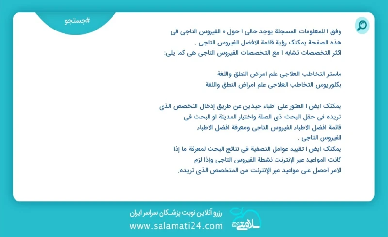 الفيروس التاجي در این صفحه می توانید نوبت بهترین الفيروس التاجي را مشاهده کنید مشابه ترین تخصص ها به تخصص الفيروس التاجي در زیر آمده است شما...